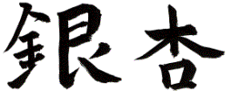 Ginkgo in Japanese characters (by Cor Kwant)